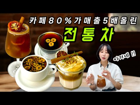 1700여개의 카페가 선택한 전통차