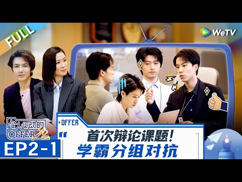 [CC] EP2-1: Intelligent Interns Compete in Groups. | An Exciting Offer S6 FULL | 令人心动的offerS6