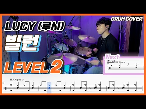 LUCY (루시) - 빌런 (Villain) Lv2 /쉬운 드럼악보/Drum score/드럼 커버/Drum cover