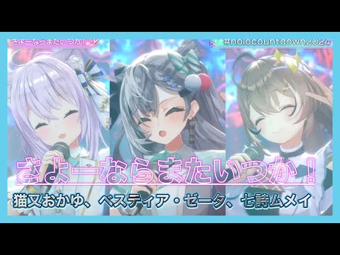 【#holocountdown2024】 さよーならまたいつか！/Sayo nara Mataituka!【ホロライブ】