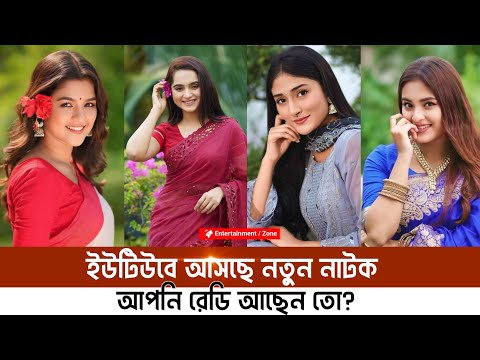 বছর শেষে আসছে সেরা কিছু নাটক | Sondihkhon | Farhan | Jovan | Malika Chowdhury natok