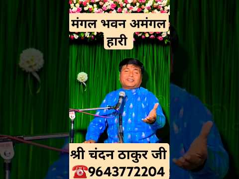 मंगल भवन अमंगल हारी #sunderkand #mangalbhawanamangalhari #bhajan #hanumanji #ramayan #chaupai