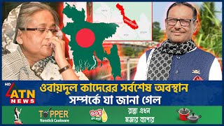 ওবায়দুল কাদেরের সর্বশেষ অবস্থান সম্পর্কে যা জানা গেল | Obaidul Quader | ATN News