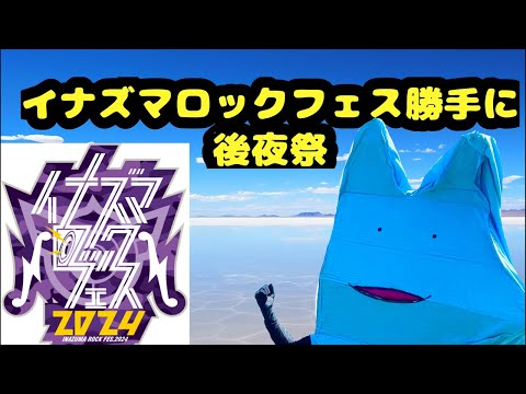 イナズマロックフェス勝手に後夜祭