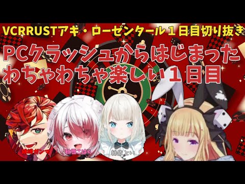 【VCR RUST 2/切り抜きロゼ】なんとかはじまったVCRRUST、ホロライブコントはじまりずっと楽しい１日目！【アキ・ローゼンタール/ホロライブ切り抜き/秋雪こはく/緋崎ガンマ/絲依 とい】