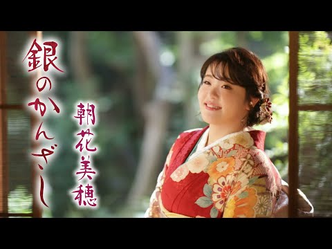 【公式】朝花美穂「銀のかんざし」MV