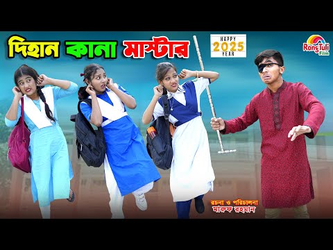 দিহান কানা মাস্টার | dihan kana master | bengali fairy tales | dihan | bihar |