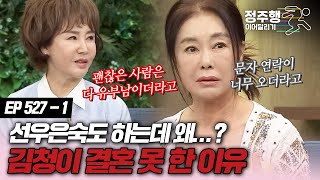 [#속풀이쇼동치미][527-1] '선우은숙도 하는데!' 김청이 지금까지 결혼 못한 이유 #정주행_이어달리기