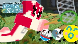 【#マイクラ肝試し2024】ぼくらの夏やすみ、出走するやで！！【最高コーラ視点】