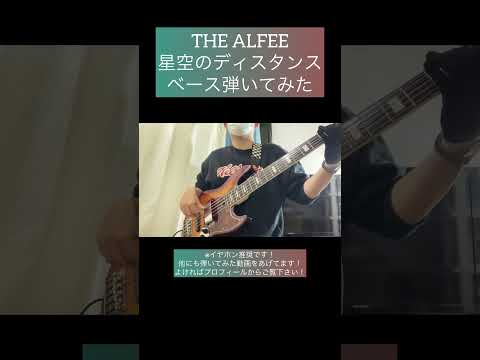 星空のディスタンス / THE ALFEE 【ベース弾いてみた】 #shorts #ベース #ベース弾いてみた #bass #basscover #thealfee