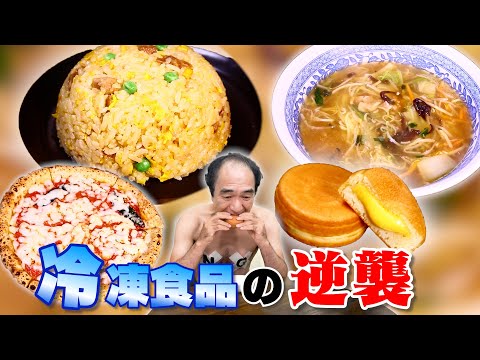 【最強布陣】江頭、初めての冷凍食品２