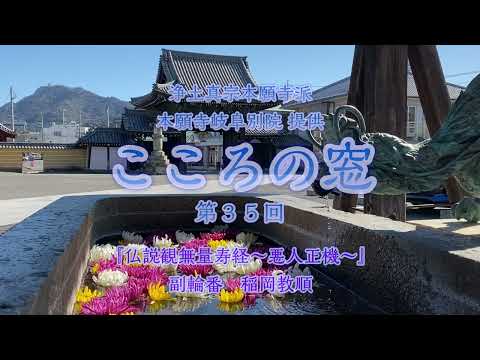 こころの窓　第35回『仏説観無量寿経～悪人正機～』2023年10月29日放送分【稲岡教順】