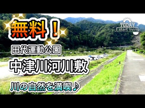 【無料】田代運動公園中津川河川敷でキャンプ！コロナ渦でも利用可能？広くて無料で予約も要らない。神奈川　東京　関東　無料&格安キャンプ場