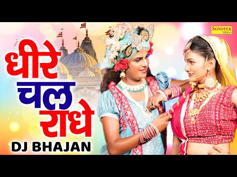 राधा कृष्ण भजन | धीरे चल राधे | Dheere Chal Radhe | Lokesh Prajapati & Shivani | Dj Jhanki Dance