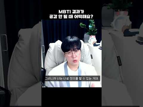 MBTI결과가 공감되지 않아요 #mbti