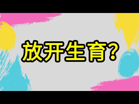 东北开放生育限制？各国采取了哪些措施来鼓励生娃？