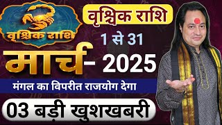 Vrishchik Rashi March 2025 ll वृश्चिक राशि मार्च 2025 ll Scorpio Horoscope March 2025