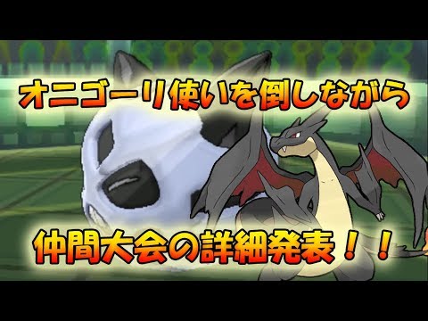 【お知らせ】仲間大会開きます！オニゴーリ使いをボコボコにするおまけ付き【ポケモンSM】