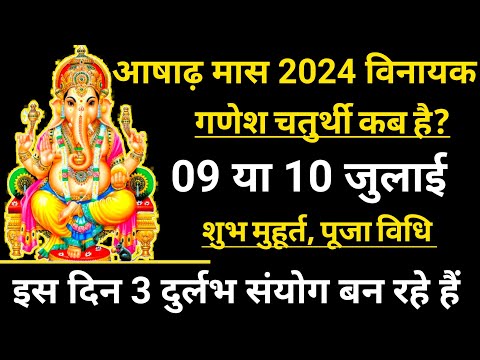 विनायक गणेश चतुर्थी कब है | Ganesh chaturthi vrat kab hai | ganesh chaturthi 2024