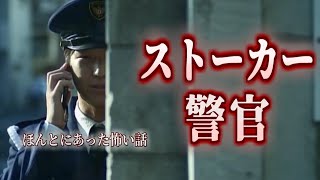 【怖い話】身の毛もよだつホラー短編集＃44 「ストーカー警官」