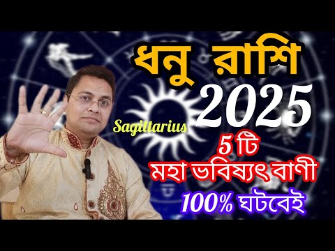 ধনু রাশি 2025 কেমন যাবে|Dhanu Rashi 2025|Sagittarius 2025