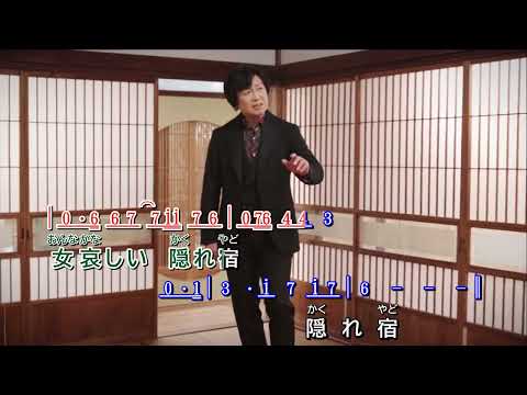 隠 れ 宿  ~  杉田 淳      MV歌詞譜伴奏版