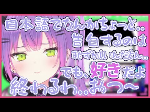 日本語で好きを伝えるのは恥ずかしかったらしく、配信終了するかわいいトワ様【ホロライブ/常闇トワ/切り抜き】