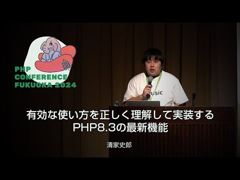 F05　有効な使い方を正しく理解して実装するPHP8.3の最新機能　　清家史郎