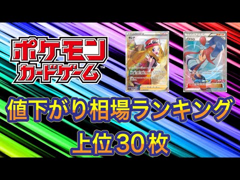 ［ポケカ］値下がり相場ランキング上位30枚　4月29日更新