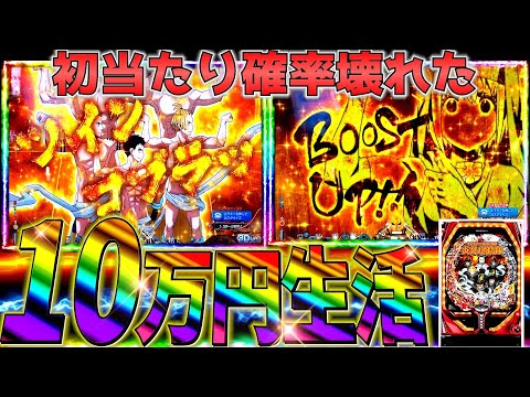 【P炎炎ノ消防隊】初当たり確率が壊れてる炎炎は爆勝ちできる⁈1日10万全ツッパで、脳汁枯れさしたった。www