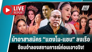 🔴 “ปานเทพ” นำอาสาสมัคร “แตงโม-แซน” ซ้อมจำลองสถานการณ์ก่อนเริ่มปฏิบัติจริงพรุ่งนี้ | 15 ม.ค. 2568