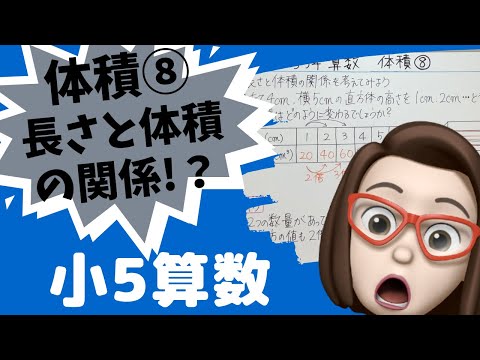 【小学5年算数】体積⑧長さと体積の関係!?