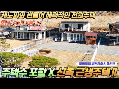 [NO.253] 현리시내5분 가평신축전원주택매매 대163평/건34평 캐노피 썬룸 정원 텃밭#가평전원주택급매#가평근생주택#가평주택급매#체류형쉼터#가평농막주택#주말주택#가평세컨하우스