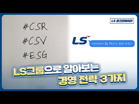 LS그룹으로 알아보는 ESG, CSR, CSV의 차이!