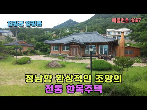 탁트인 환상적인  파노라마 조망 / 정남향 / 넓은(720평)마당과 정자 / 양평 전통 한옥주택 20억