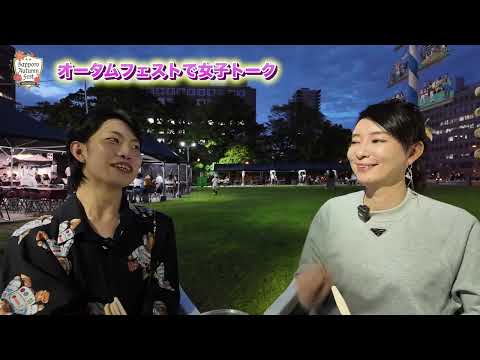 オータム フェストで女子トーク#2