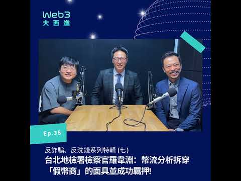 【純聲音版】台北地檢署檢察官羅韋淵：幣流分析拆穿「假幣商」的面具並成功羈押！【反詐騙、反洗錢系列】(七)【Web3 大西進】EP 35.