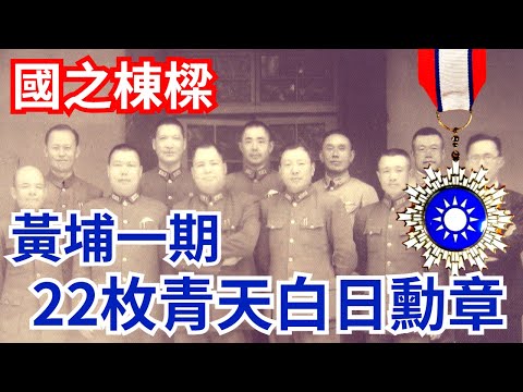 國之棟樑 - 黃埔一期  22枚青天白日勳章，都是那些人?