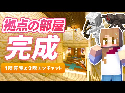 サバイバル拠点の内装を仕上げる！夜に近所のモンスターを狩りまくる！？【マイクラ統合版 / マインクラフト】８