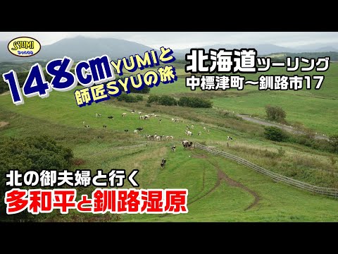 2023年北海道ツーリング17　中標津町~釧路市（北の御夫婦と行く多和平と釧路湿原）171