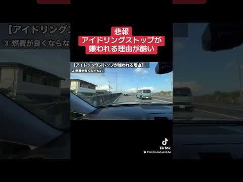 【悲報】アイドリングストップが嫌われる理由５選 #車の雑学  #車の雑学