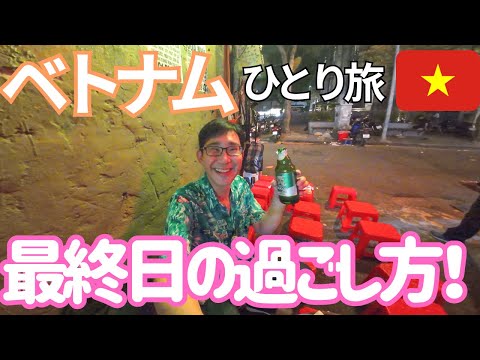 【ベトナム】ローカルバスで帰るハロンからハノイ！ベトナム最終日の過ごし方！男ひとり旅VLOG