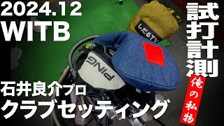 【WITB】石井良介クラブセッティング 2024.12