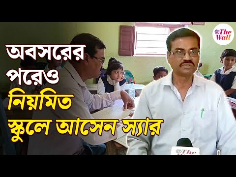 Bangla News | ৭ বছর অবসরের পরেও একদিনও স্কুল কামাই করেননি এই শিক্ষক