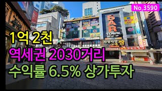 3590/소액투자 1억2천 주안2030거리 상가매매