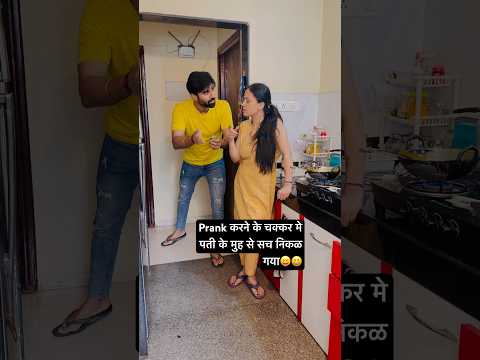 Prank करने के चक्कर मेपती के मुह से सच निकळ गया😝 😂 Prank On Wife 😝😜 #shorts