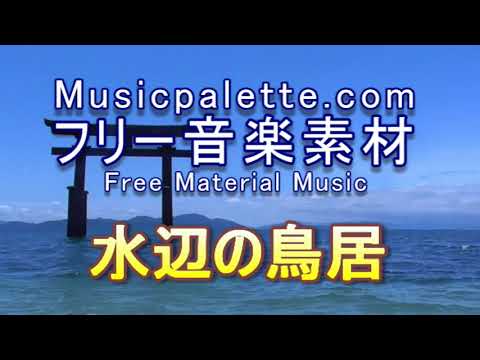 フリー音楽素材（使用料無料）「水辺の鳥居」Musicpalette