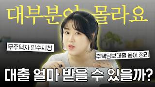 "주택담보대출이 뭐예요?😳" 초등학생도 이해할 수 있는 재테크 용어 정리! LTV, DTI, DSR