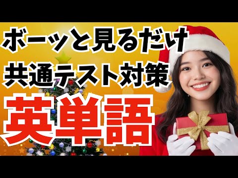 【Day24】共通テスト に向けて 英単語 力をアップさせましょう！  [ 英検準2級 英検2級 留学 ]