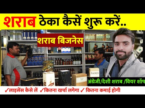 शराब की दूकान कैसे खोलें 🔥| Wine shop business in hindi | sharab theka kaise khole | business ideas💡